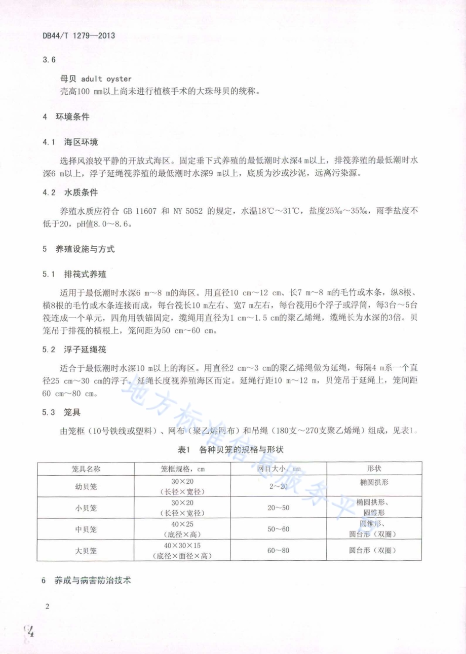 大珠母贝养成技术规范DB44／T 1279-2013.pdf_第4页