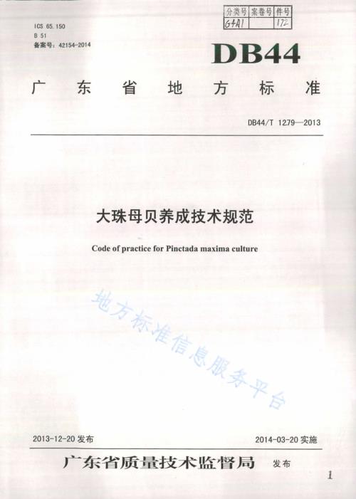 大珠母贝养成技术规范DB44／T 1279-2013.pdf