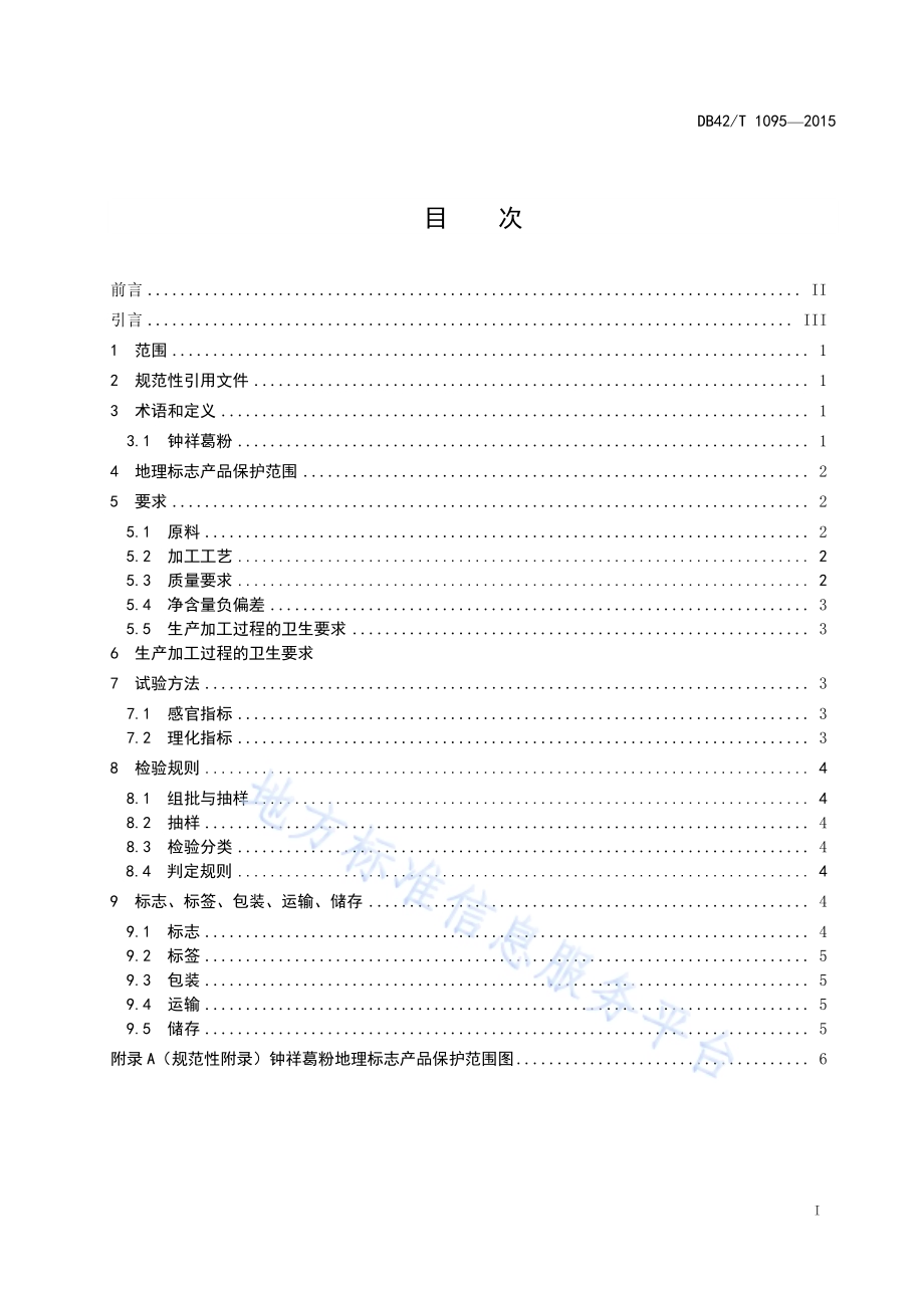 地理标志产品 钟祥葛粉DB42／T 1095-2015.pdf_第2页