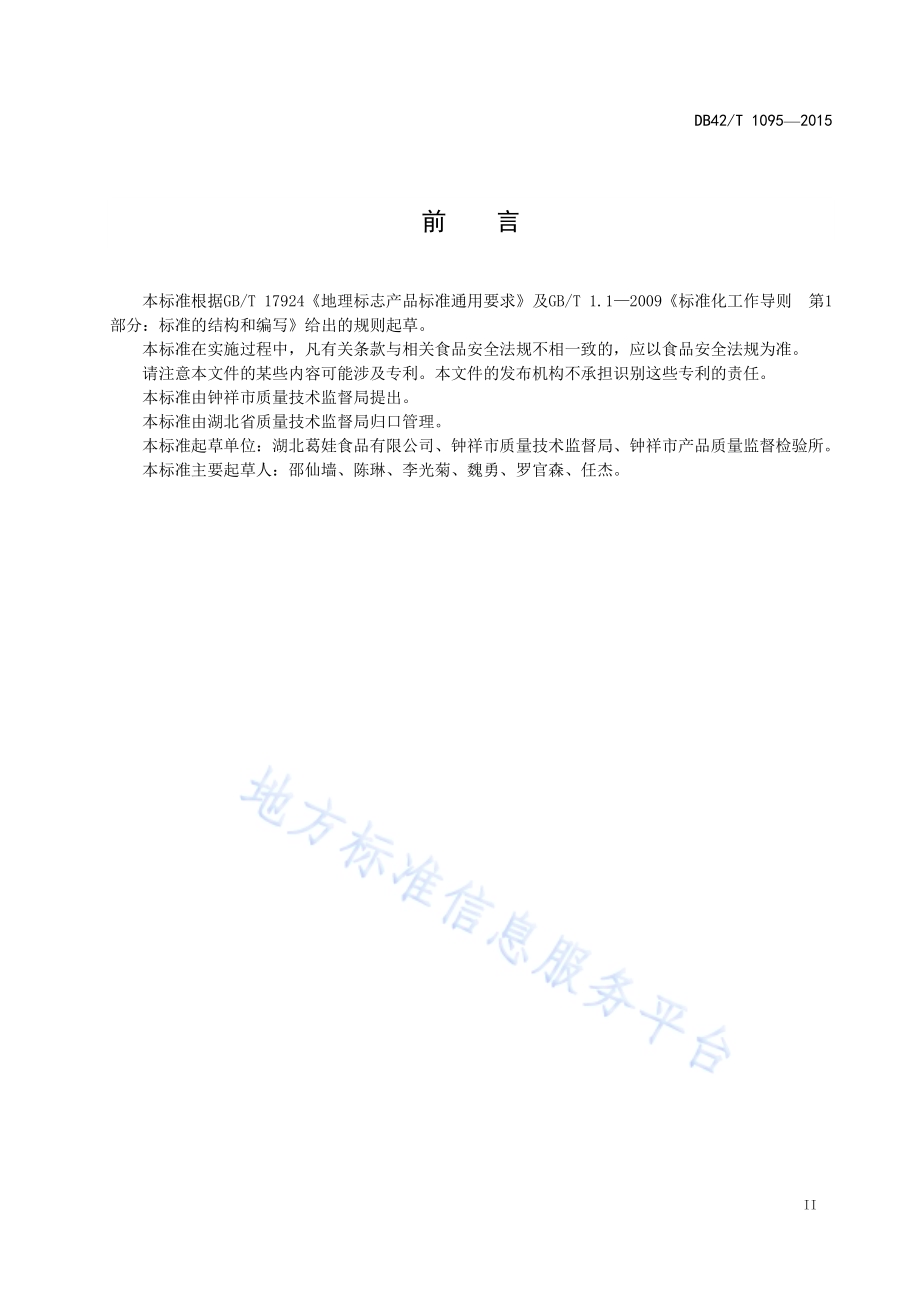 地理标志产品 钟祥葛粉DB42／T 1095-2015.pdf_第3页