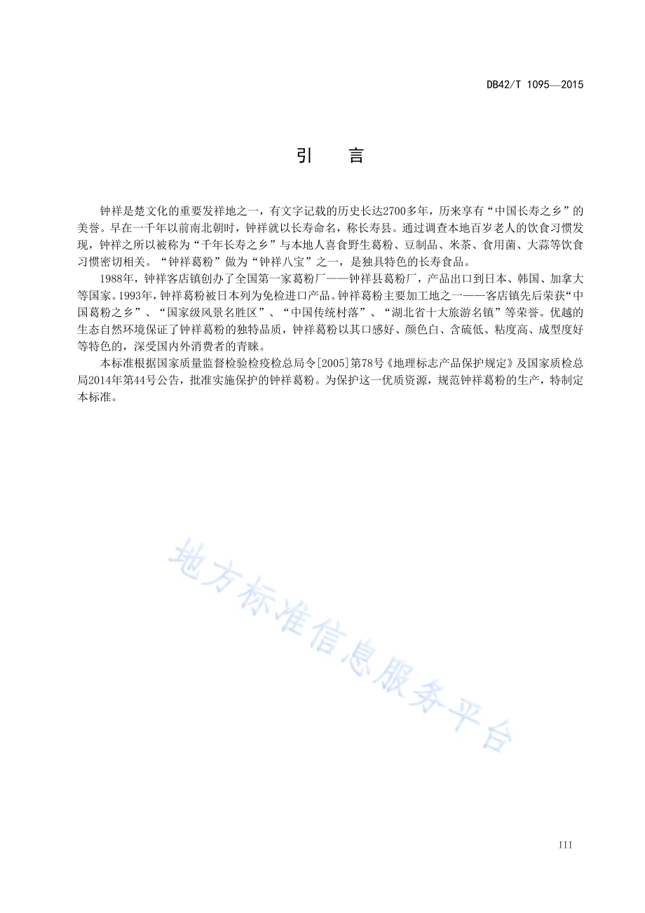 地理标志产品 钟祥葛粉DB42／T 1095-2015.pdf_第4页