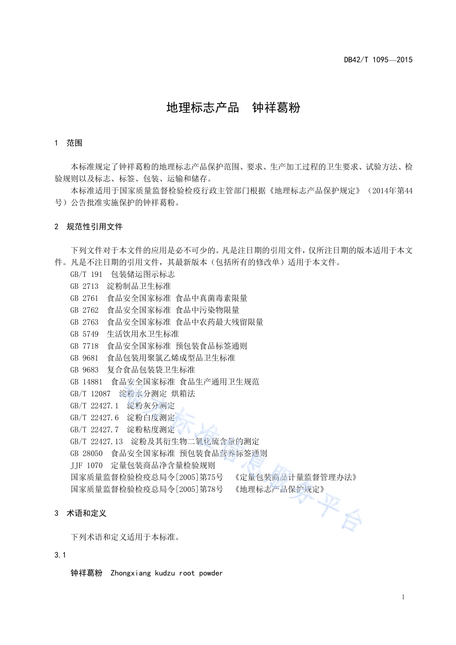 地理标志产品 钟祥葛粉DB42／T 1095-2015.pdf_第5页
