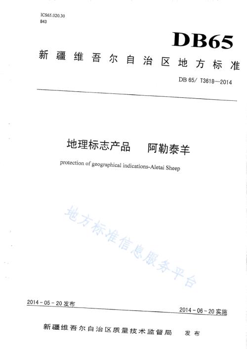 地理标志产品 阿勒泰羊DB65／T 3618-2014.pdf