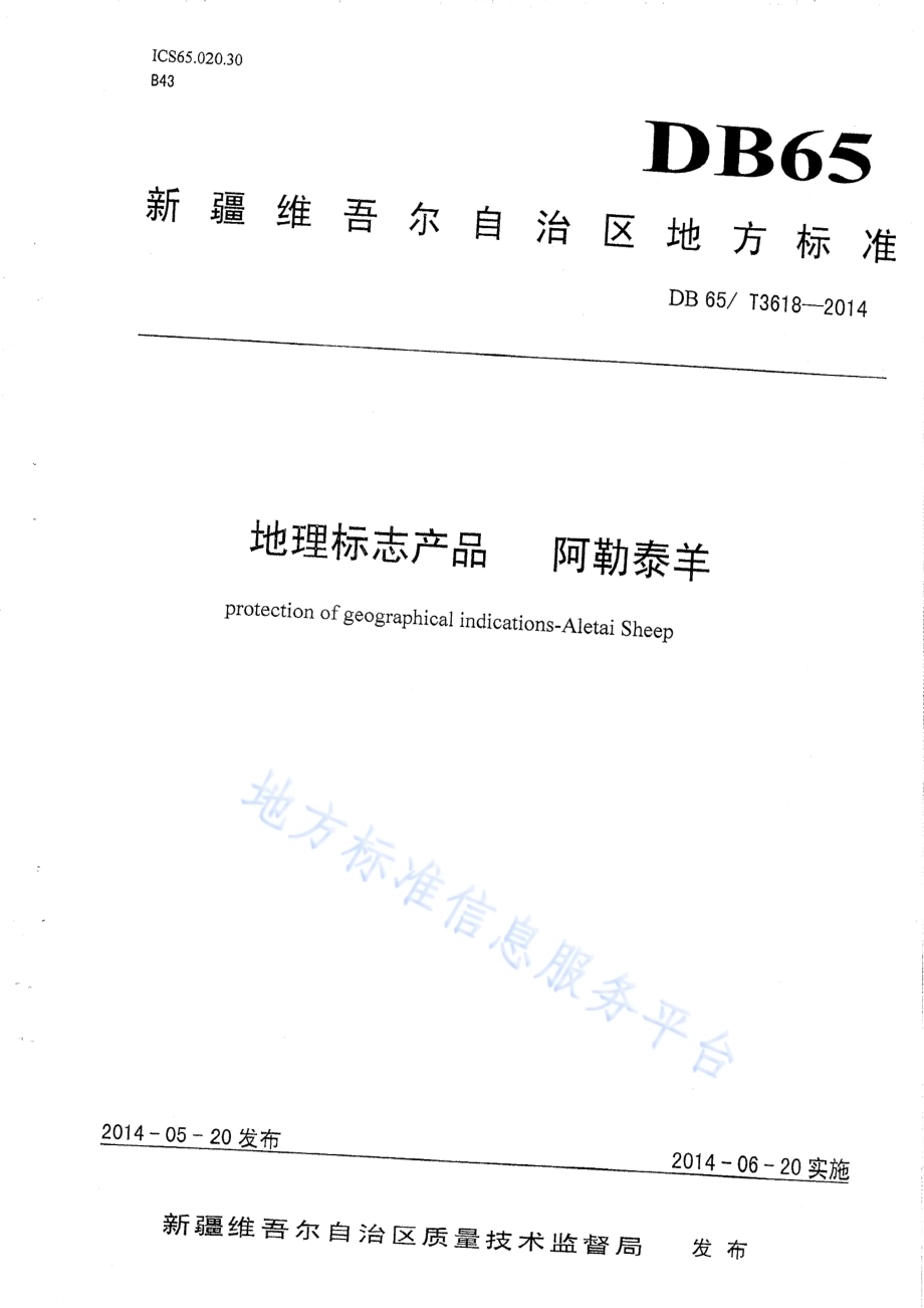 地理标志产品 阿勒泰羊DB65／T 3618-2014.pdf_第1页
