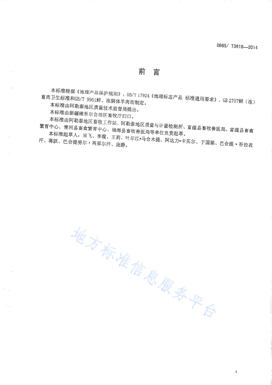 地理标志产品 阿勒泰羊DB65／T 3618-2014.pdf_第2页