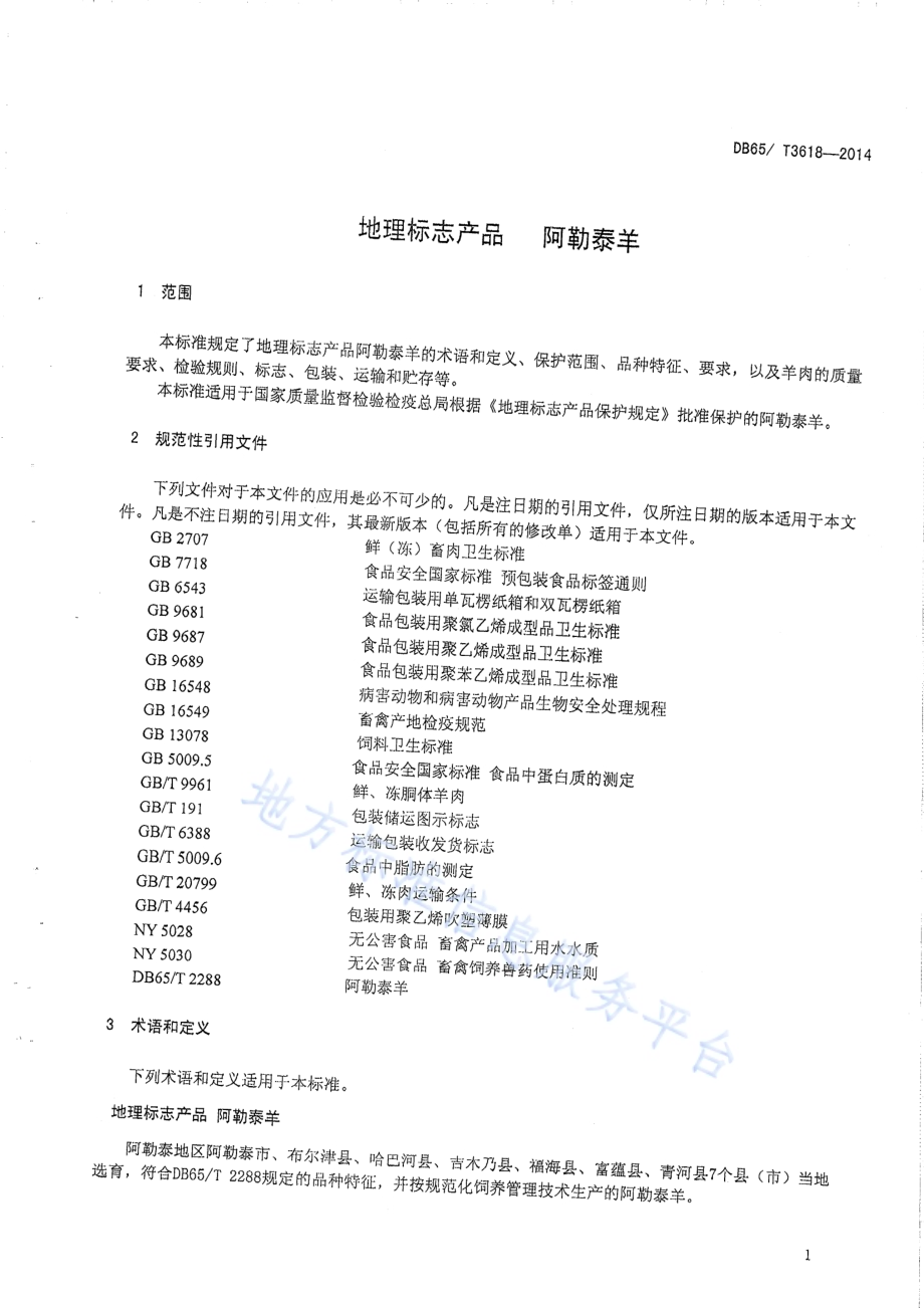 地理标志产品 阿勒泰羊DB65／T 3618-2014.pdf_第3页