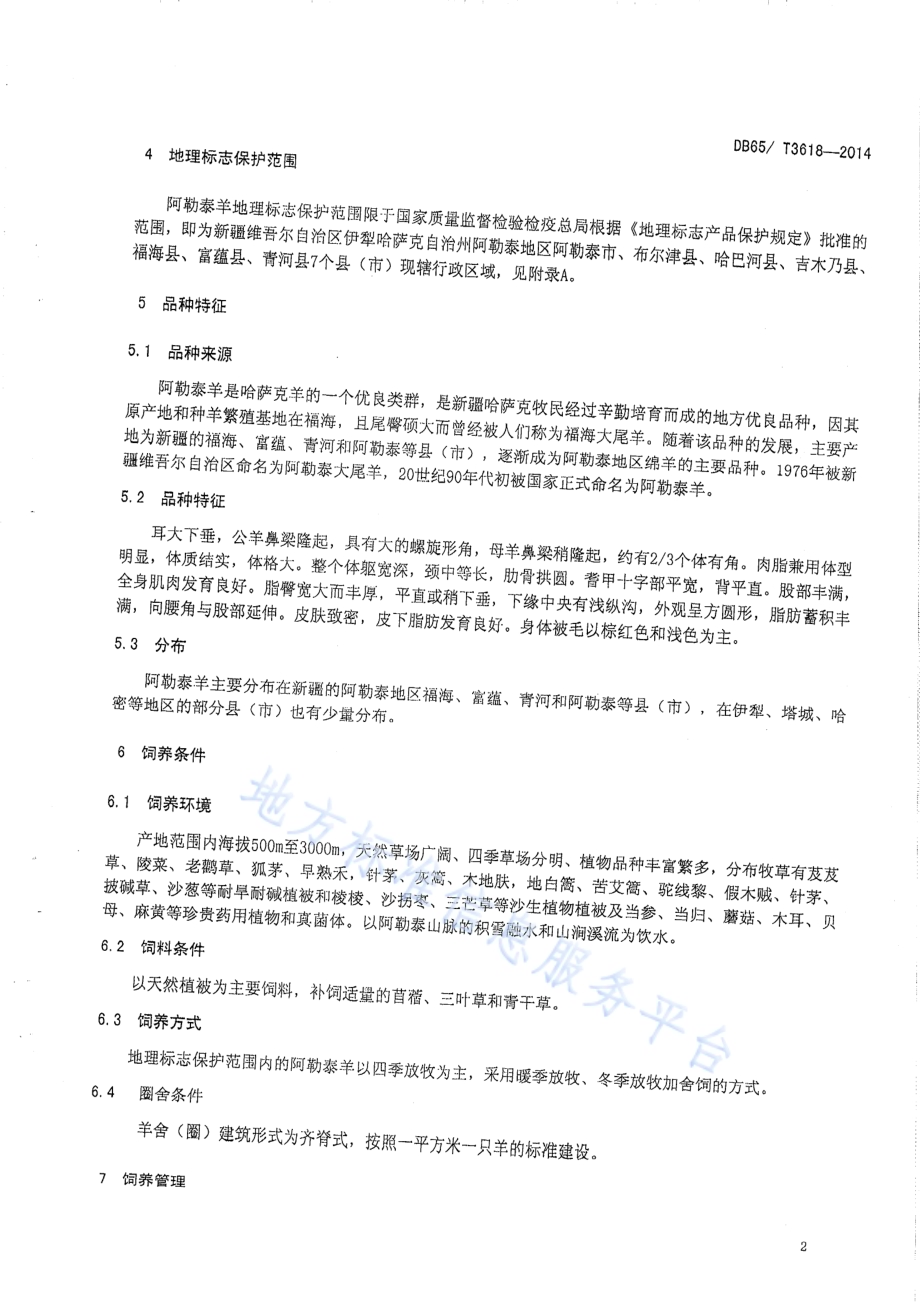 地理标志产品 阿勒泰羊DB65／T 3618-2014.pdf_第4页