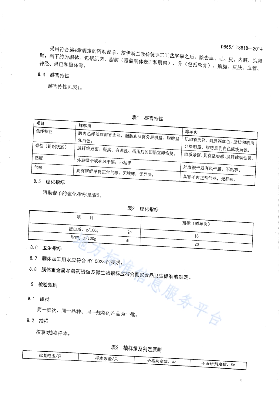地理标志产品 阿勒泰羊DB65／T 3618-2014.pdf_第5页