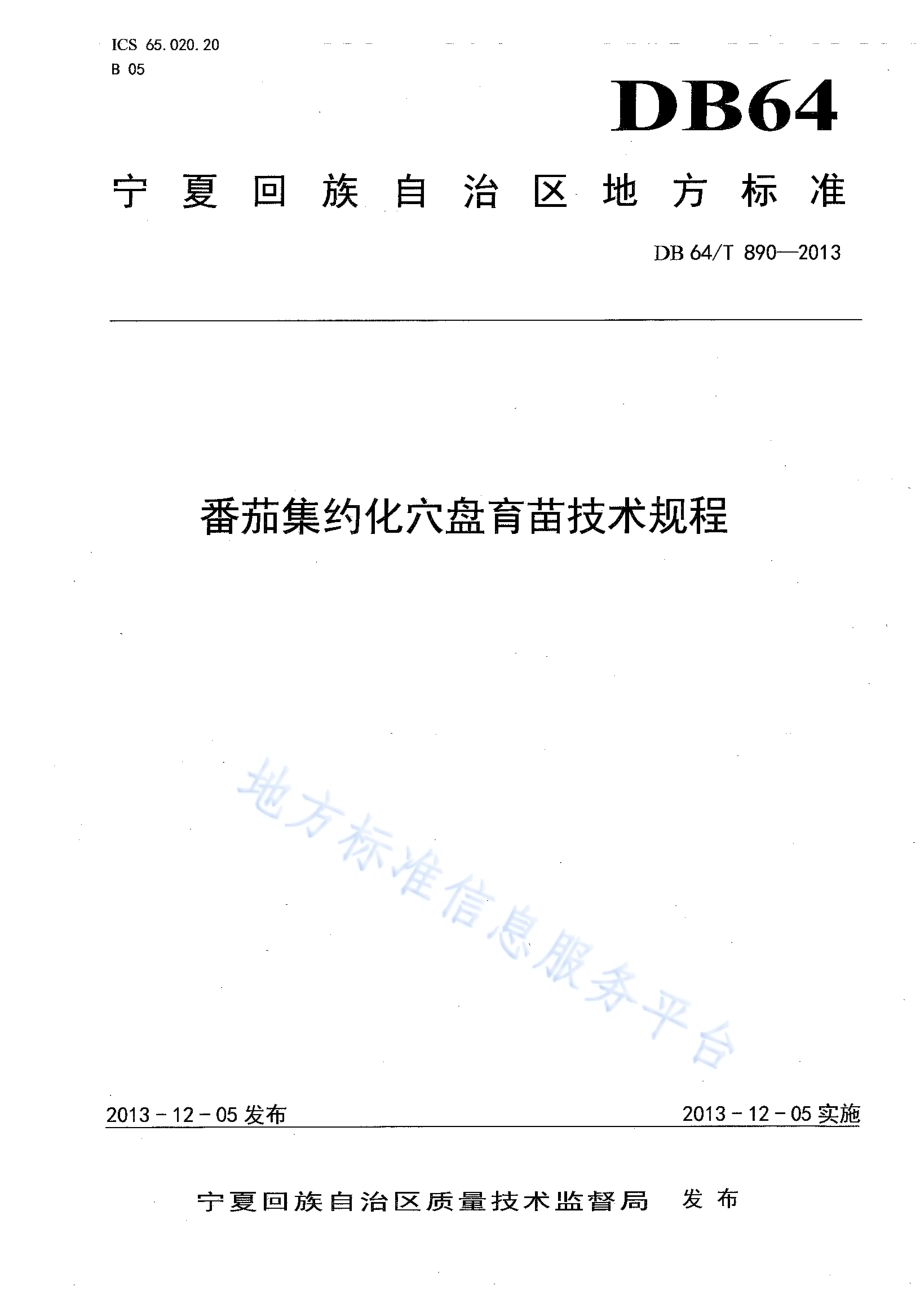 番茄集约化穴盘育苗技术规程DB64／T 890-2013.pdf_第1页