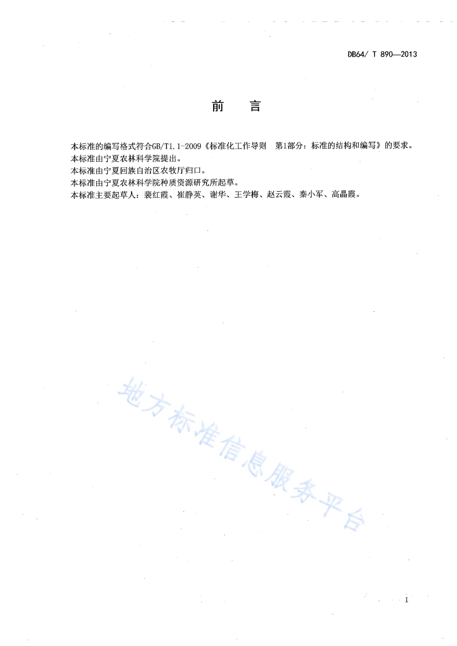 番茄集约化穴盘育苗技术规程DB64／T 890-2013.pdf_第2页