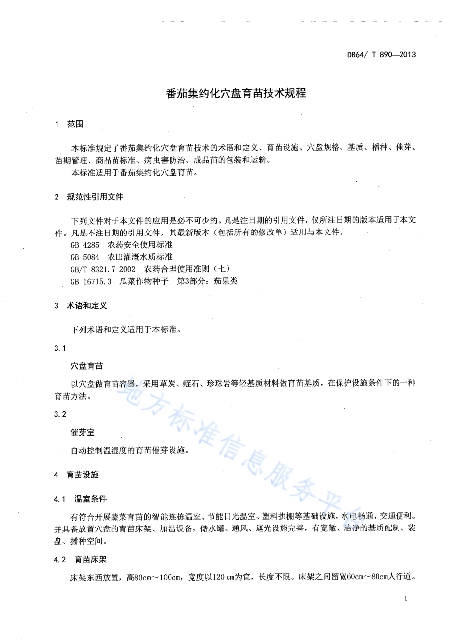 番茄集约化穴盘育苗技术规程DB64／T 890-2013.pdf_第3页