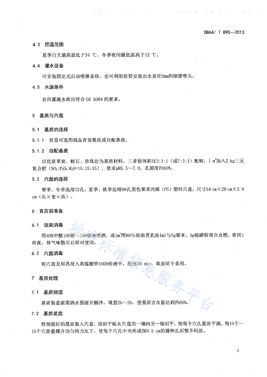 番茄集约化穴盘育苗技术规程DB64／T 890-2013.pdf_第4页
