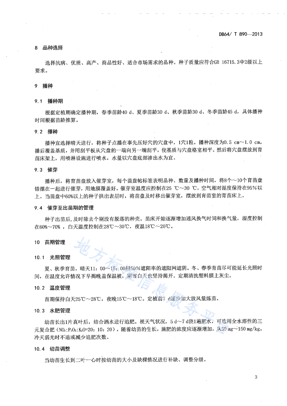 番茄集约化穴盘育苗技术规程DB64／T 890-2013.pdf_第5页