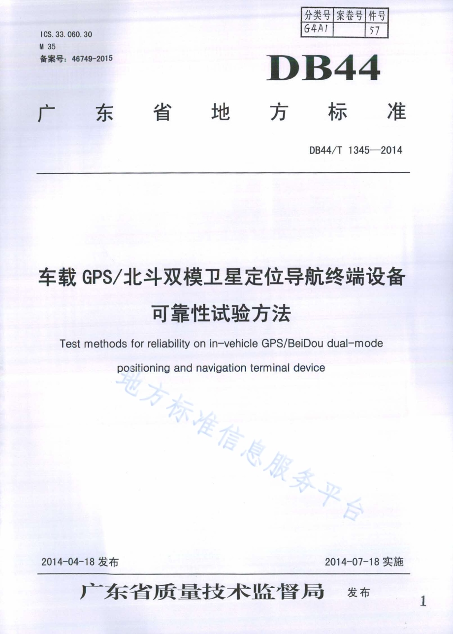 车载GPS北斗双模卫星定位导航终端设备可靠性试验方法DB44／T 1345-2014.pdf_第1页
