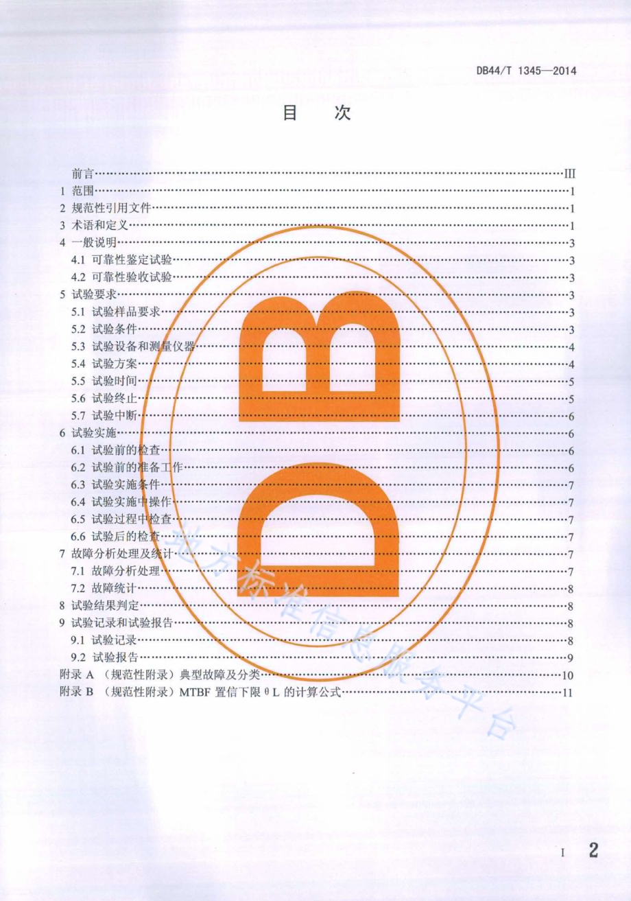 车载GPS北斗双模卫星定位导航终端设备可靠性试验方法DB44／T 1345-2014.pdf_第2页
