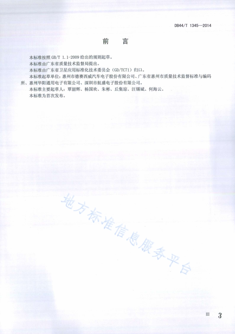 车载GPS北斗双模卫星定位导航终端设备可靠性试验方法DB44／T 1345-2014.pdf_第3页