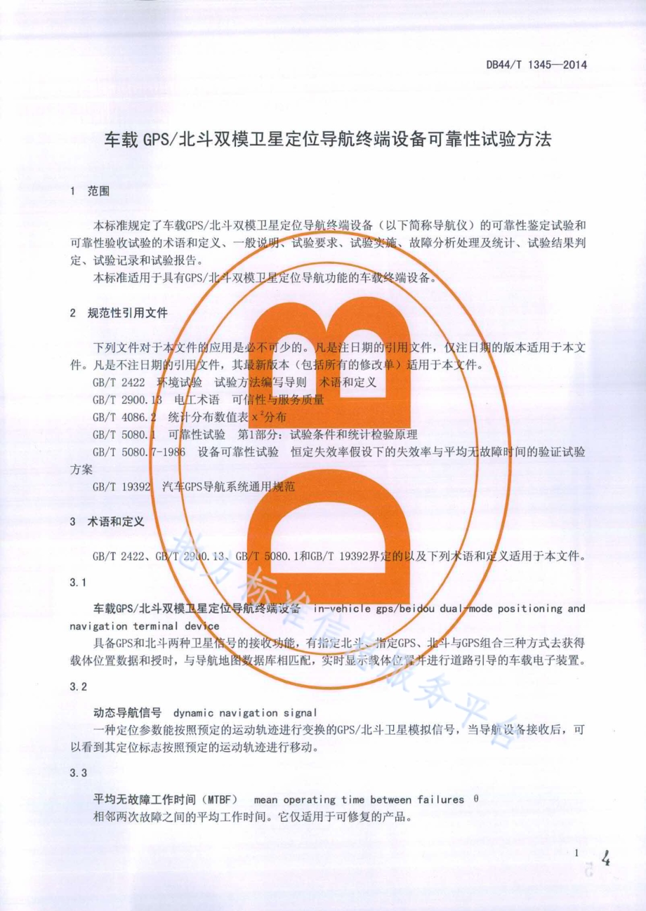 车载GPS北斗双模卫星定位导航终端设备可靠性试验方法DB44／T 1345-2014.pdf_第4页