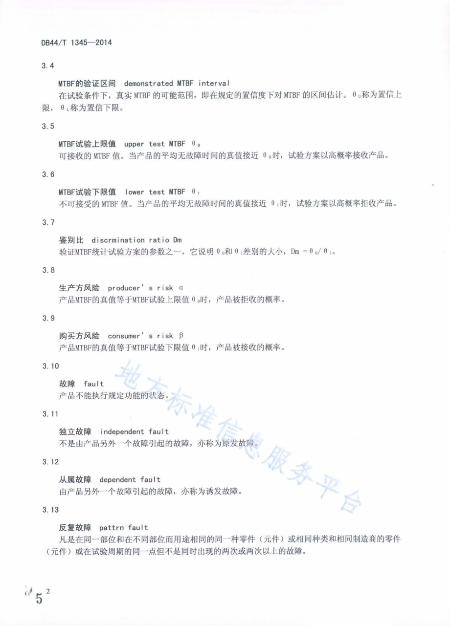 车载GPS北斗双模卫星定位导航终端设备可靠性试验方法DB44／T 1345-2014.pdf_第5页