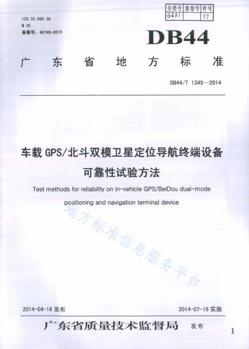 车载GPS北斗双模卫星定位导航终端设备可靠性试验方法DB44／T 1345-2014.pdf