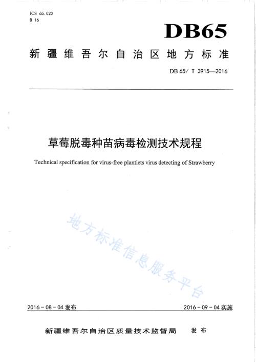 草莓脱毒种苗病毒检测技术规程DB65／T 3915-2016.pdf