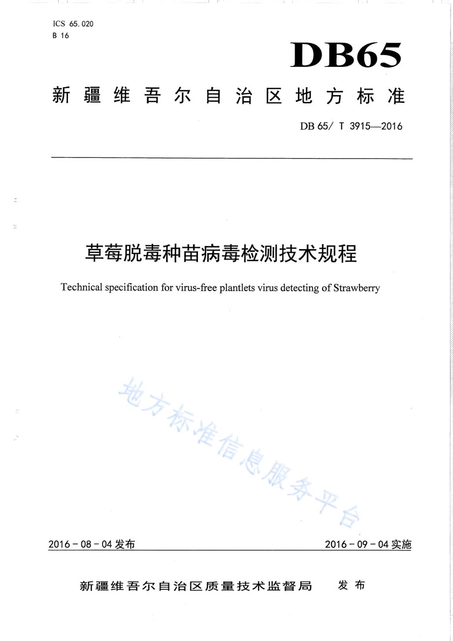 草莓脱毒种苗病毒检测技术规程DB65／T 3915-2016.pdf_第1页