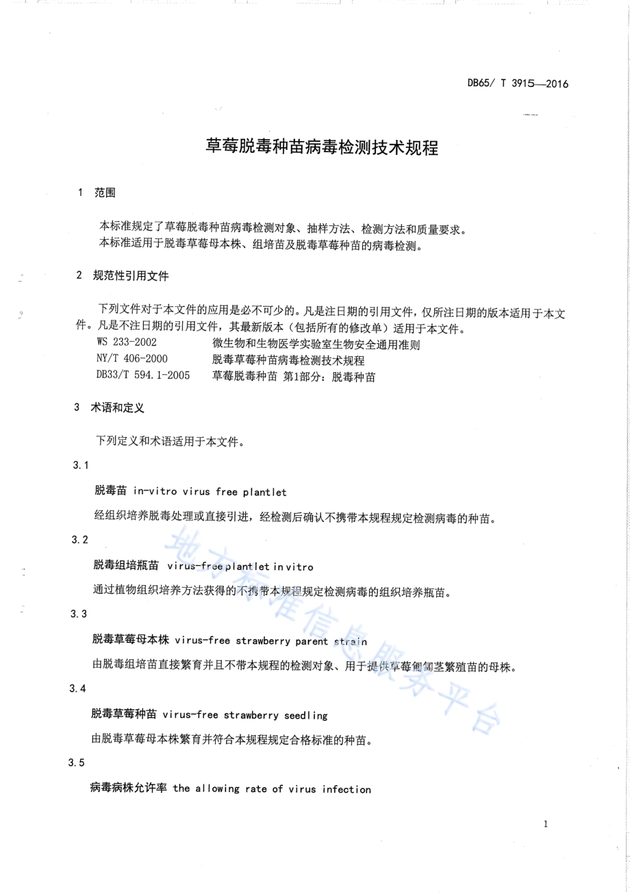 草莓脱毒种苗病毒检测技术规程DB65／T 3915-2016.pdf_第3页