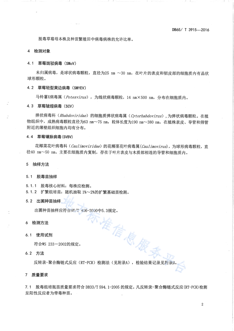 草莓脱毒种苗病毒检测技术规程DB65／T 3915-2016.pdf_第4页