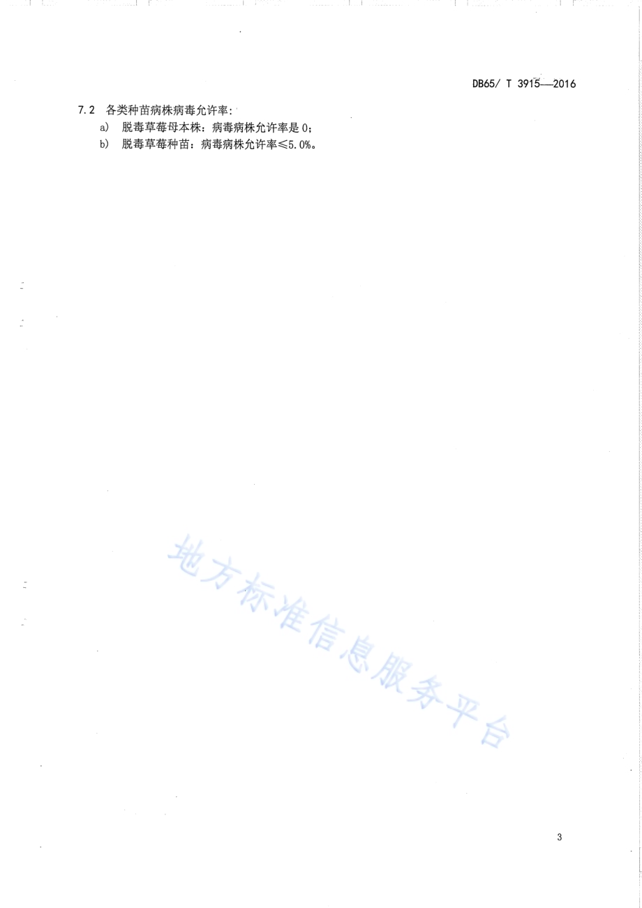 草莓脱毒种苗病毒检测技术规程DB65／T 3915-2016.pdf_第5页