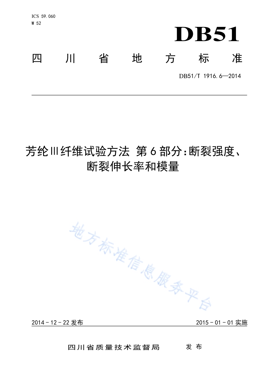 芳纶Ⅲ纤维试验方法 第6部分：断裂强度、断裂伸长率和模量DB51／T 1916.6-2014.pdf_第1页