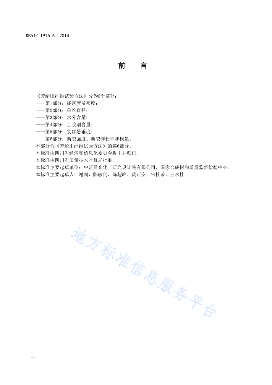 芳纶Ⅲ纤维试验方法 第6部分：断裂强度、断裂伸长率和模量DB51／T 1916.6-2014.pdf_第4页