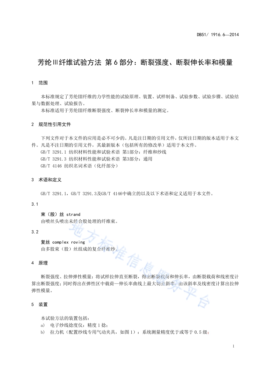 芳纶Ⅲ纤维试验方法 第6部分：断裂强度、断裂伸长率和模量DB51／T 1916.6-2014.pdf_第5页