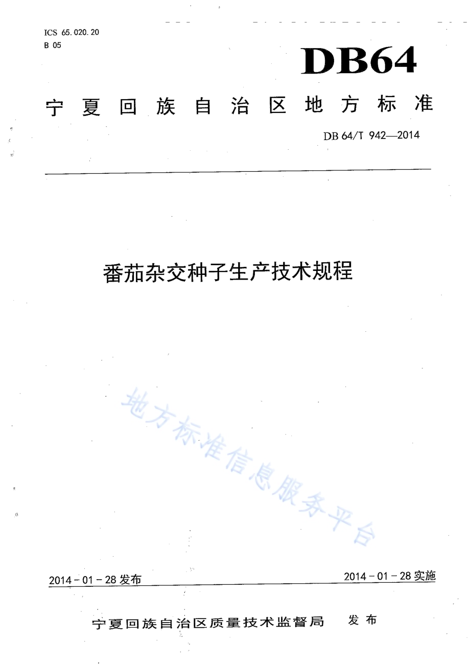 番茄杂交种子生产技术规程DB64／T 942-2014.pdf_第1页