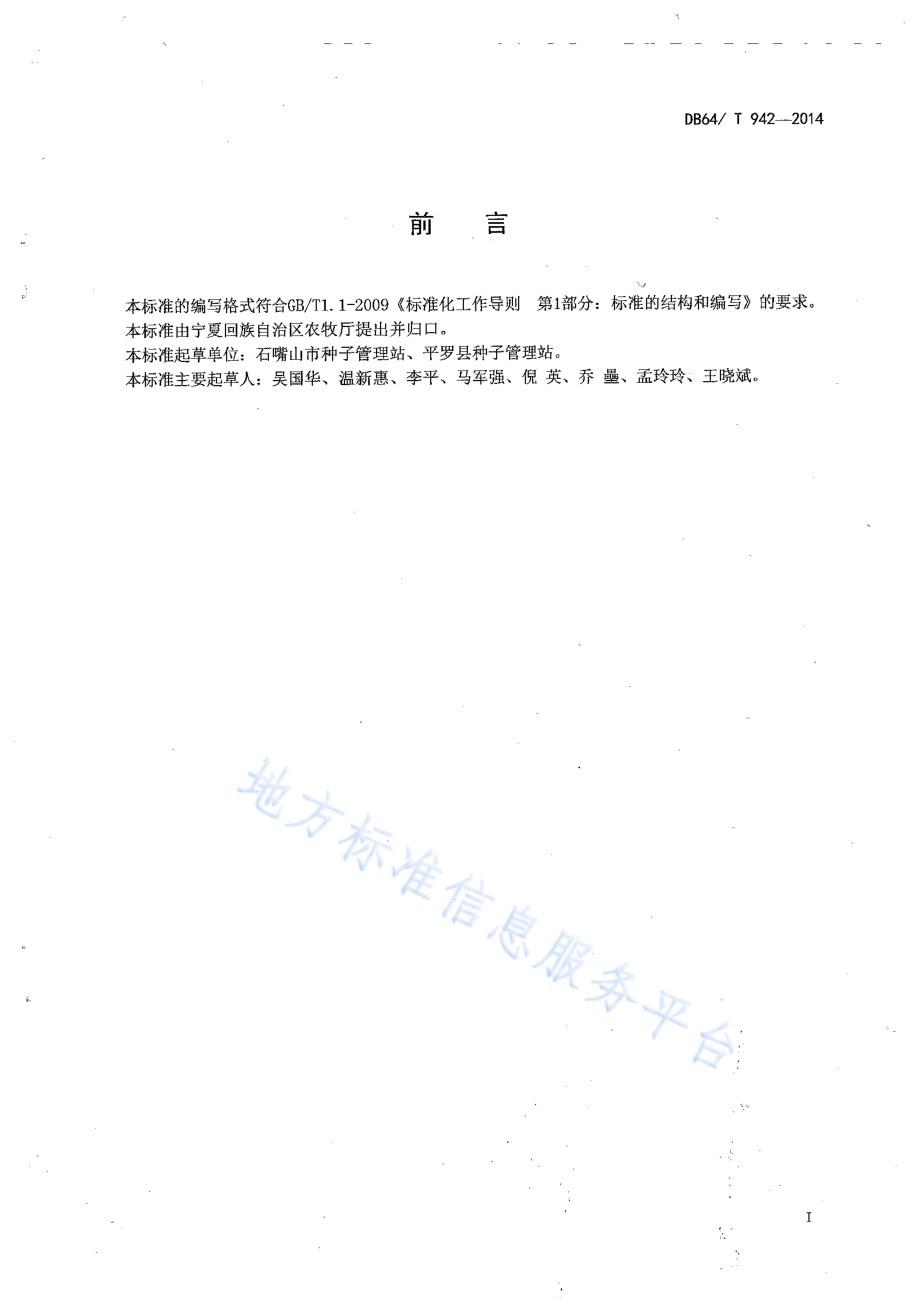 番茄杂交种子生产技术规程DB64／T 942-2014.pdf_第2页