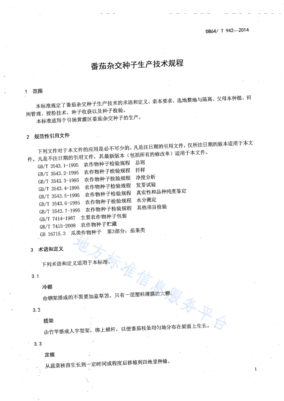 番茄杂交种子生产技术规程DB64／T 942-2014.pdf_第3页