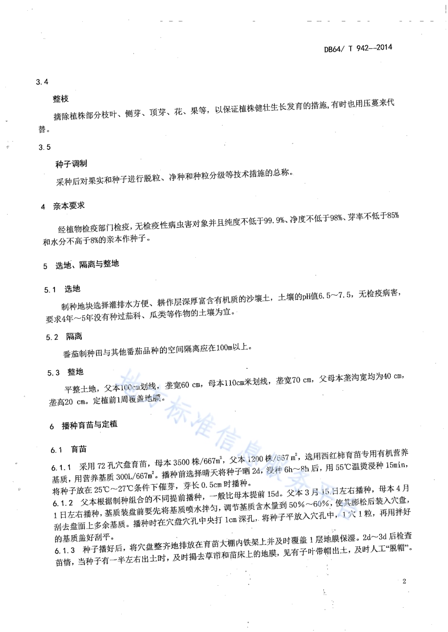 番茄杂交种子生产技术规程DB64／T 942-2014.pdf_第4页