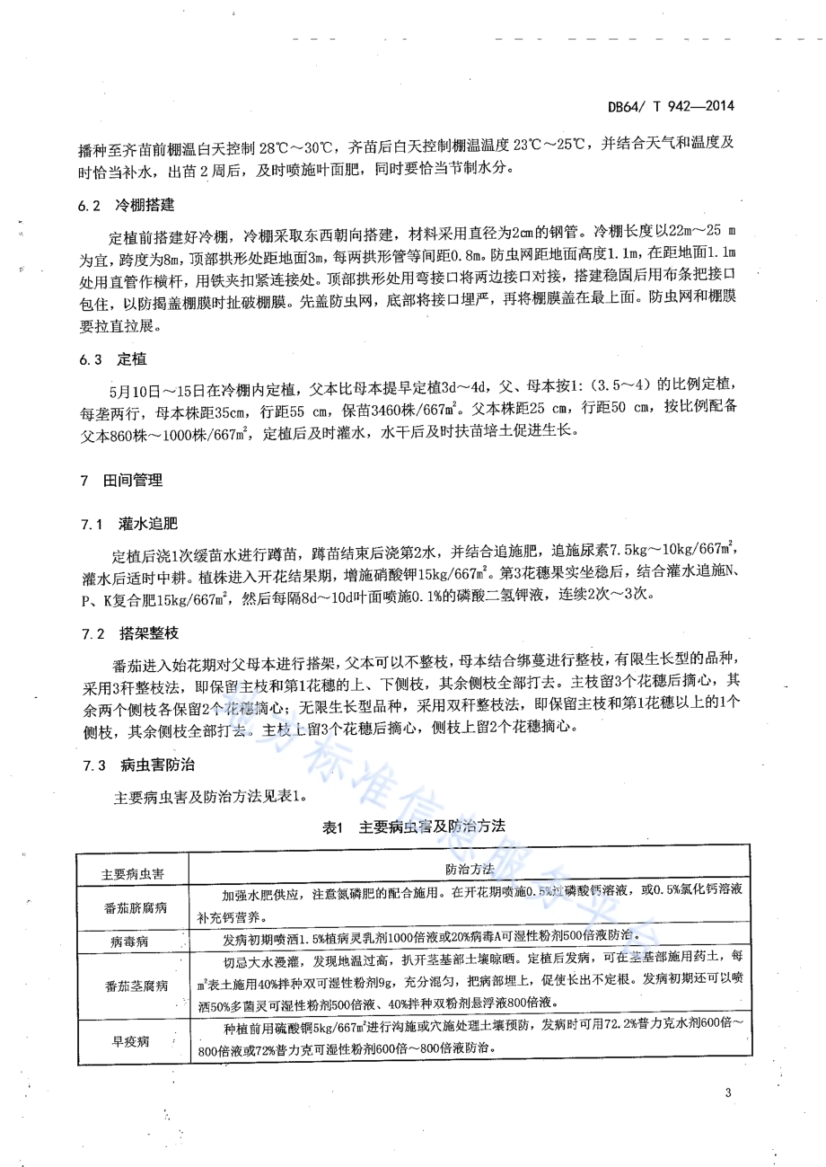 番茄杂交种子生产技术规程DB64／T 942-2014.pdf_第5页