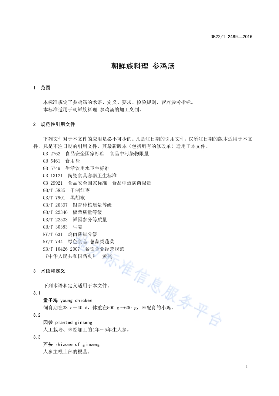 朝鲜族料理 参鸡汤DB22／T 2489-2016.pdf_第5页
