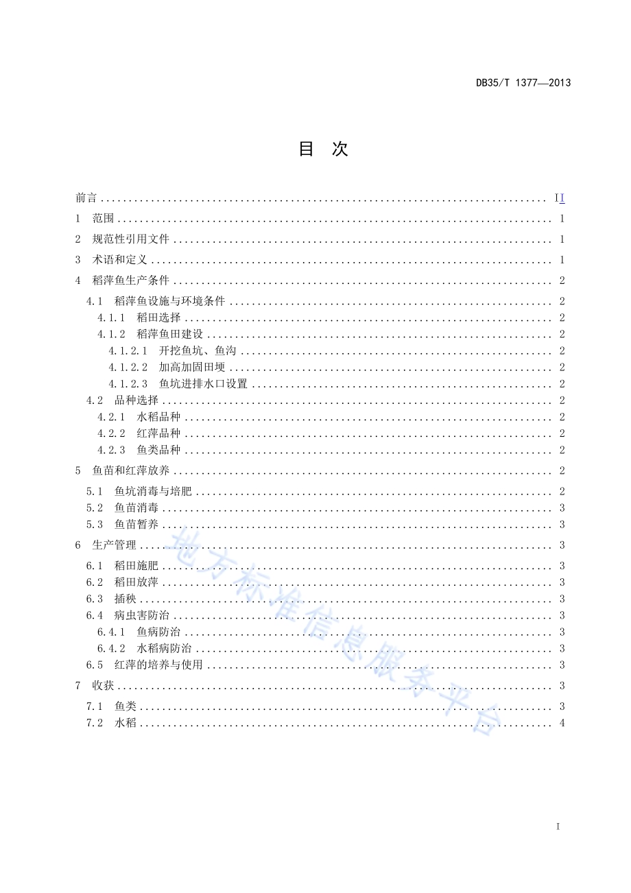 稻萍鱼生产技术规范DB35／T 1377-2013.pdf_第3页