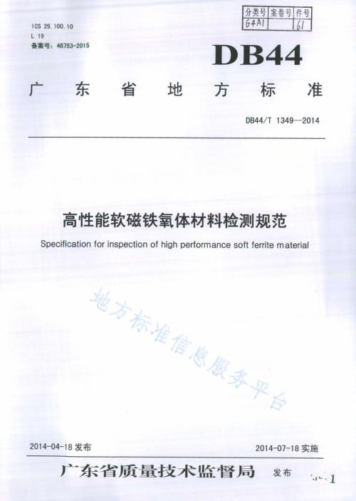 高性能软磁铁氧体材料检测规范DB44／T 1349-2014.pdf