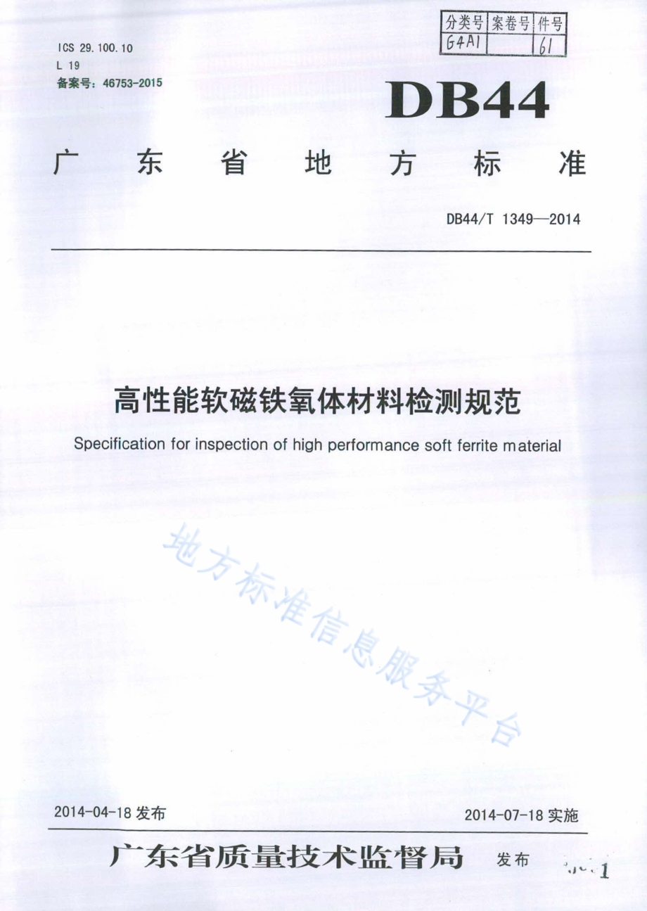 高性能软磁铁氧体材料检测规范DB44／T 1349-2014.pdf_第1页