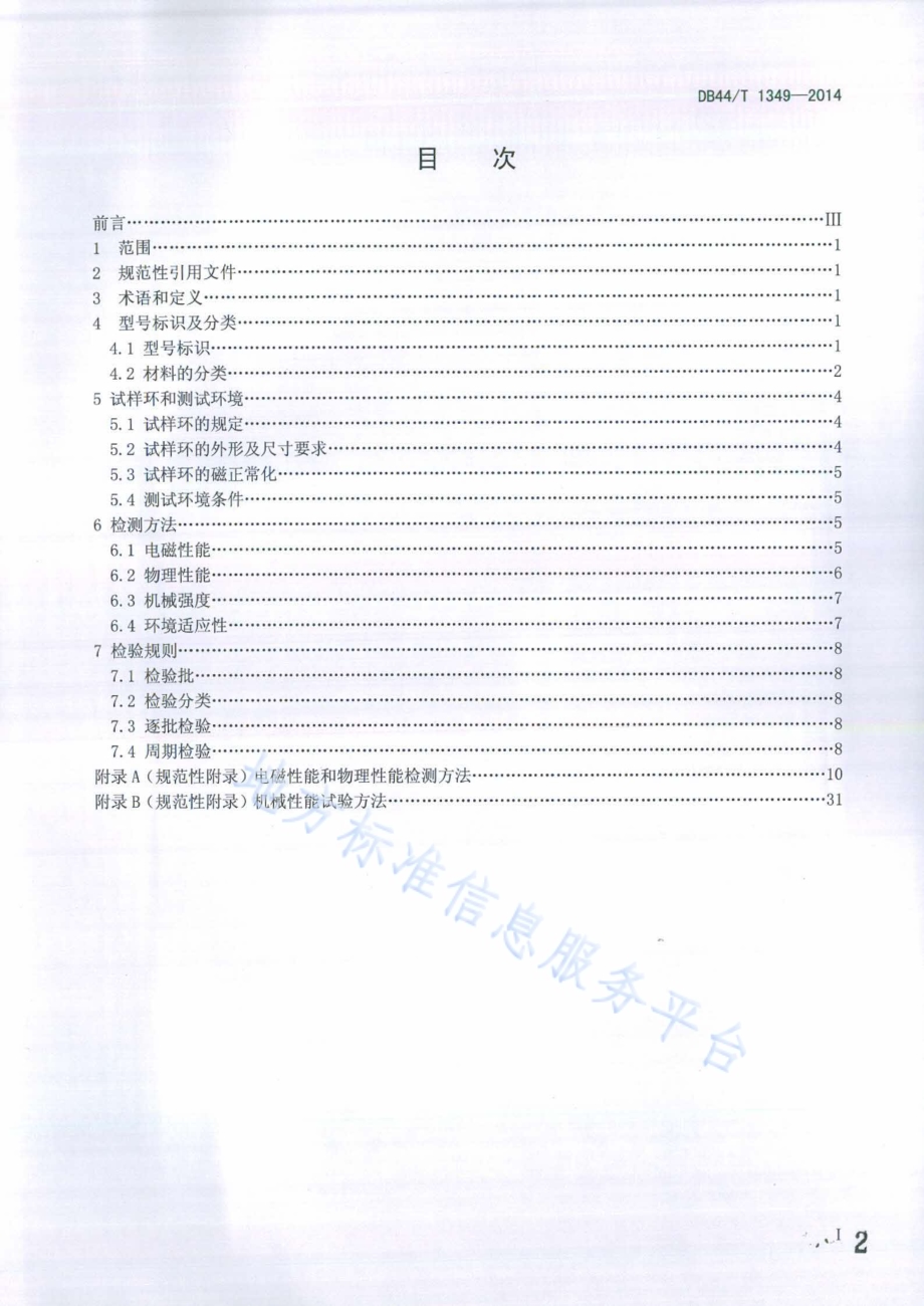 高性能软磁铁氧体材料检测规范DB44／T 1349-2014.pdf_第2页