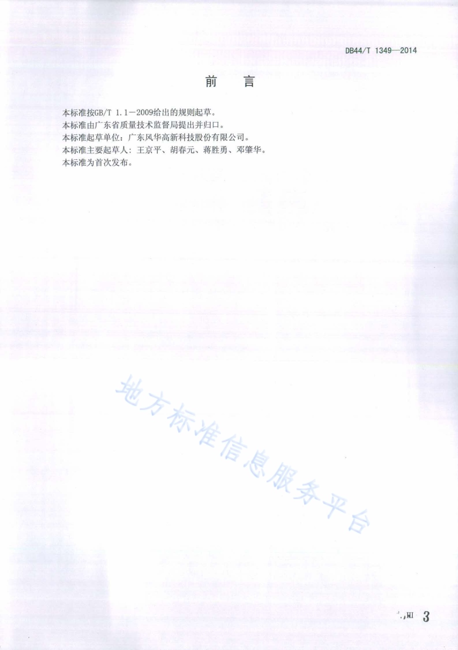 高性能软磁铁氧体材料检测规范DB44／T 1349-2014.pdf_第3页
