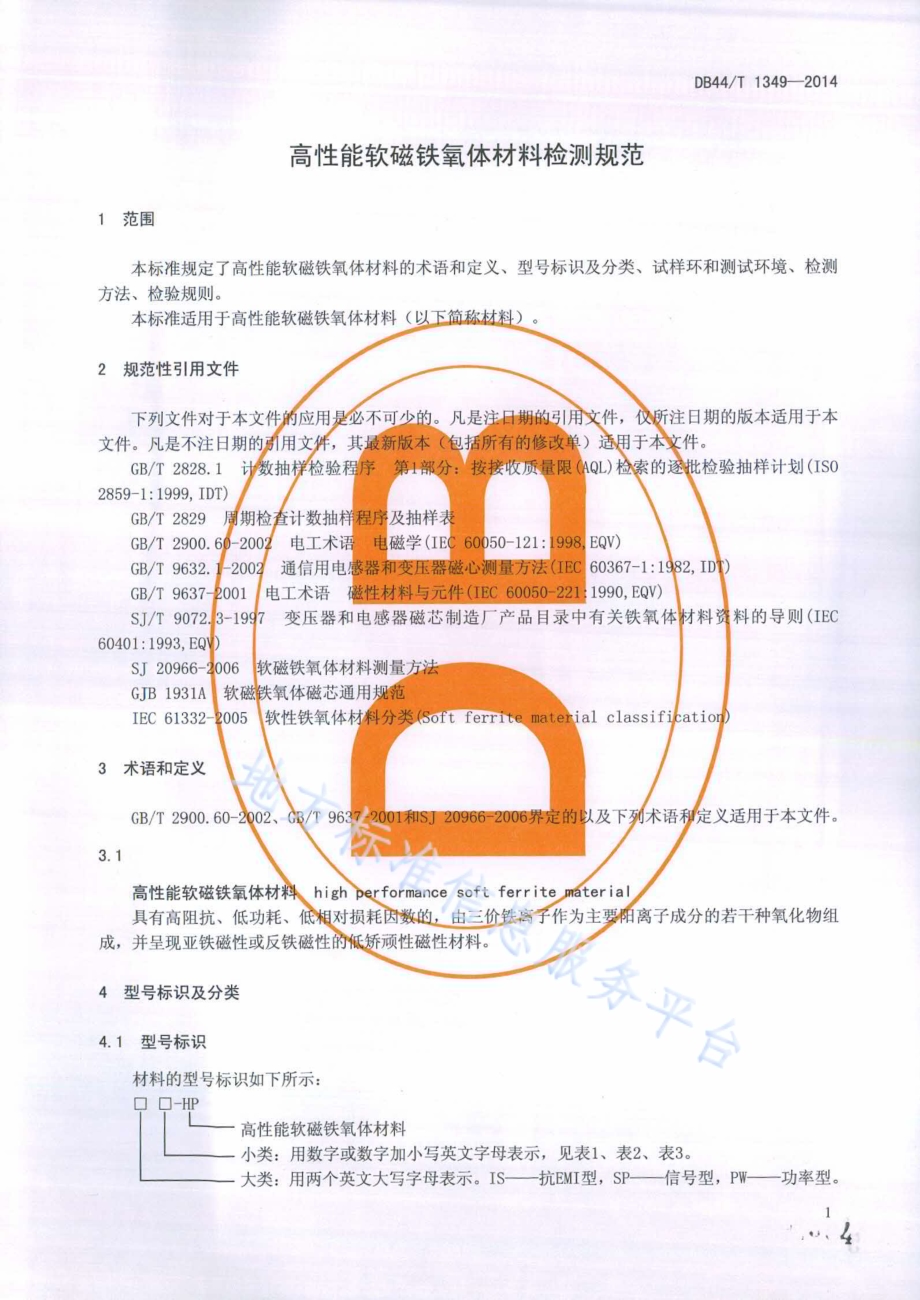 高性能软磁铁氧体材料检测规范DB44／T 1349-2014.pdf_第4页