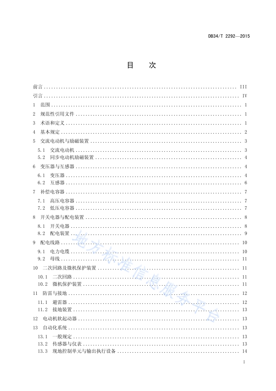 泵站电气设备预防性试验规程DB34／T 2292-2015.pdf_第3页