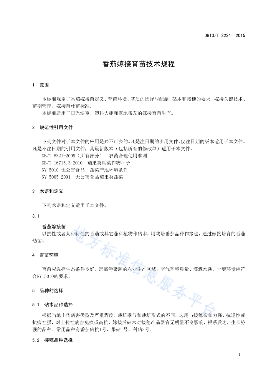 番茄嫁接育苗技术规程DB13／T 2234-2015.pdf_第5页