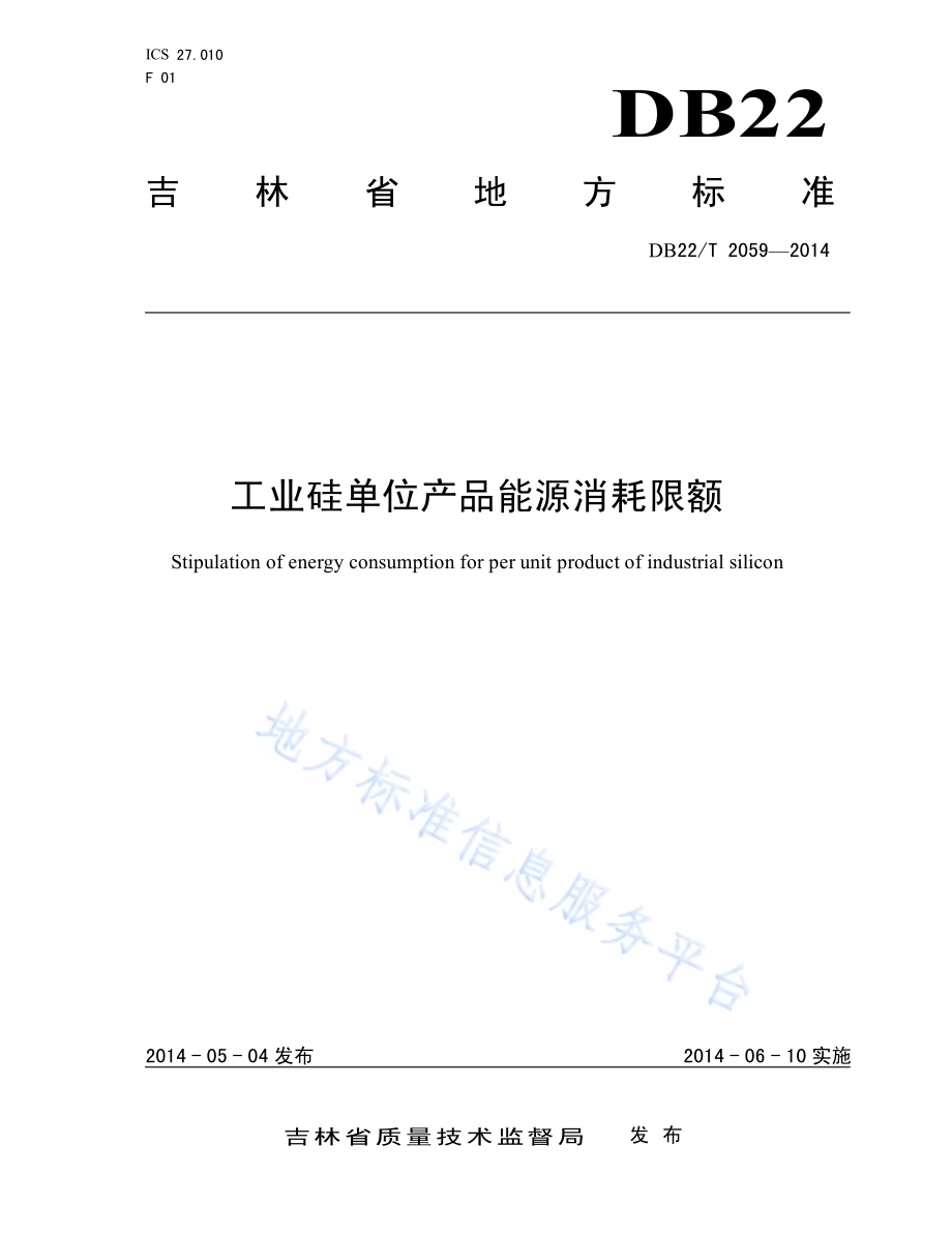 工业硅单位产品能源消耗限额DB22／T 2059-2014.pdf_第1页