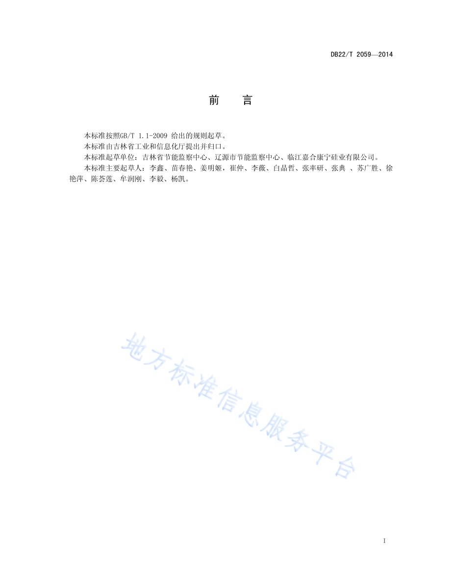 工业硅单位产品能源消耗限额DB22／T 2059-2014.pdf_第3页