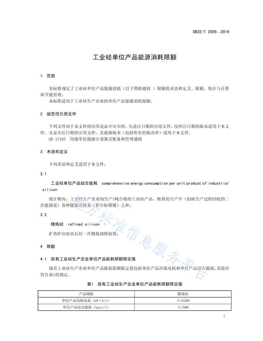 工业硅单位产品能源消耗限额DB22／T 2059-2014.pdf_第5页