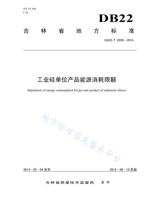 工业硅单位产品能源消耗限额DB22／T 2059-2014.pdf