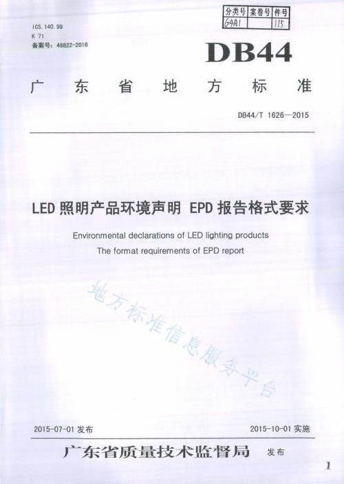 LED照明产品环境声明 EPD报告格式要求DB44／T 1626-2015.pdf